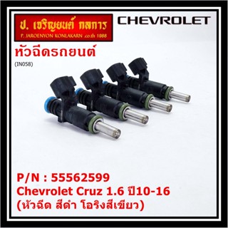 (ราคา /1 ชิ้น)หัวฉีดใหม่ OEM Chevrolet Cruz 1.6 ปี10-16 (หัวฉีด สีดำ โอริงสีเขียว) OE : 55562599 เครื่อง xx-xx