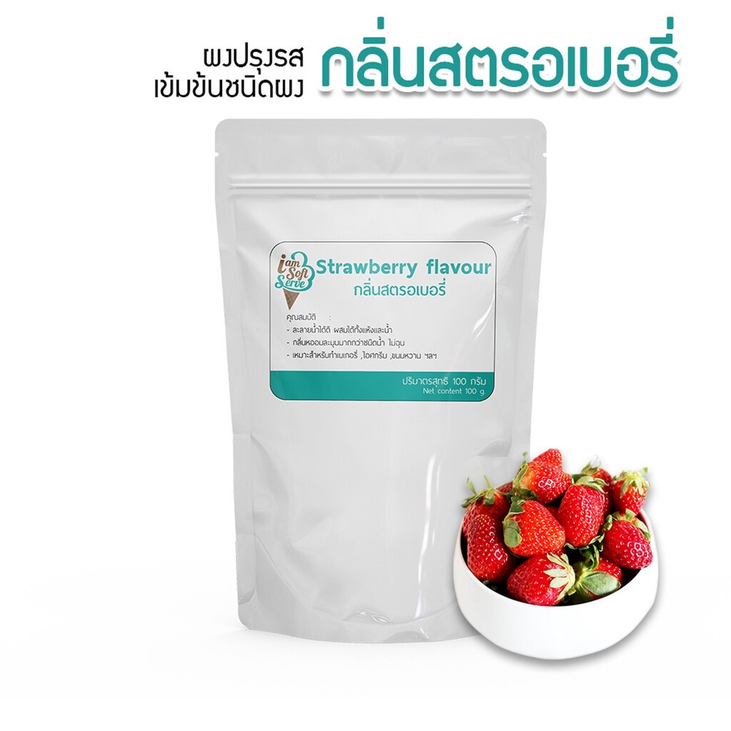 กลิ่นสตรอเบอรี่(Strawberry flavour podwer) แบ่ง 100 กรัม(100 g.) กลิ่นผสมอาหารชนิดผงเกรดพรีเมี่ยม