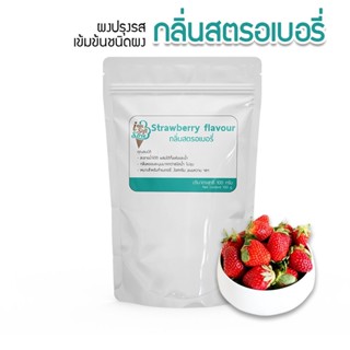 กลิ่นผสมอาหารเข้มข้นสูงชนิดผง กลิ่นรสสตรอเบอรี่100กรัม ส่วนผสมขนมเค้ก,เบอเกอรี่,ไอศครีม,เกรดพรีเมี่ยมนำเข้าจากต่างประเทศ