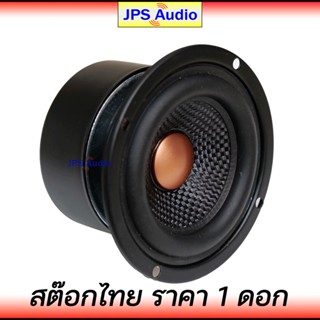 ลำโพง ลำโพง 3 นิ้ว ฟูลเรนจ์ ลำโพงกลางเบส HiFi กรวยใยแก้วหมวกโลหะรุ่นใหม่ full range 3 inch JPS Audio