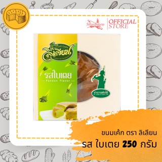 (ใส่โค้ด MTMIDJUN1ลดทันที 20%)ขนม เค้กรสใบเตย ตรา ลิเลียน ขนาด 250 กรัม หอมนุ่ม เค้กเนื้อฉ่ำ รับประกันความอร่อย!