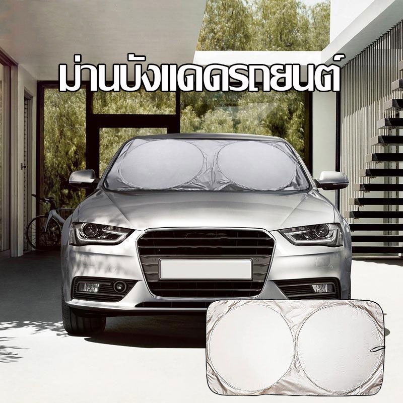 พร้อมส่ง ม่านบังแดดรถยนต์ ด้านหน้า กันรังสี UV ม่านบังแดดกระจกหน้ารถยนต์ ป้องกันแสงแดดในรถยนต์