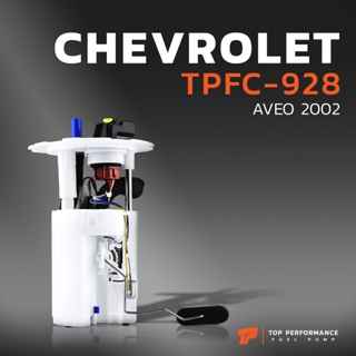 ปั๊มติ๊ก พร้อมลูกลอย  CHEVROLET AVEO ตรงรุ่น 100% - TPFC-928 -    - ปั้มติ๊ก เชฟโรเลต อาวีโอ้