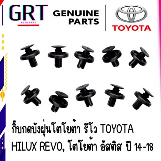 กิ๊บกดบังฝุ่นโตโยต้า รีโว TOYOTA  HILUX REVO, โตโยต้า อัสติส ปี 14-18 1ถุง มี 10 ชิ้น