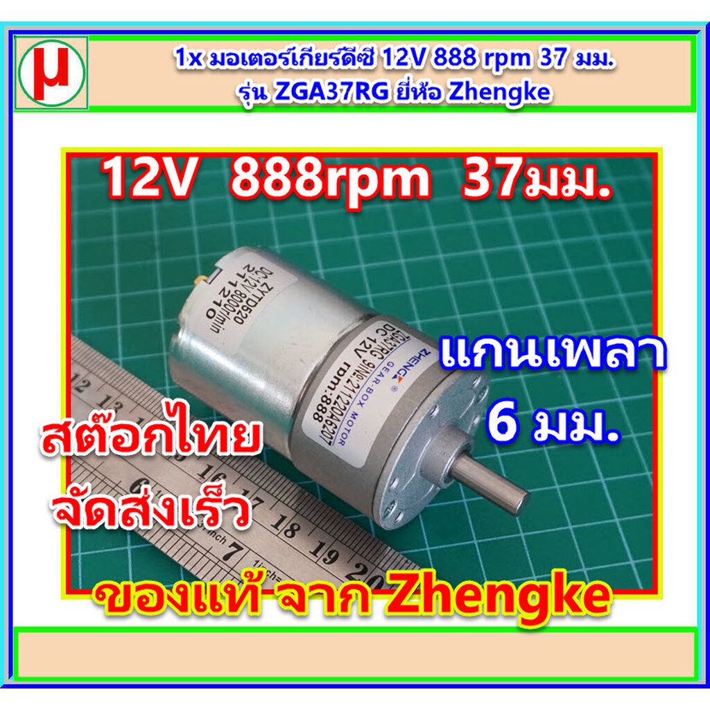 1x มอเตอร์เกียร์ดีซี 12V 888 rpm 37 มม. รุ่น ZGA37RG ยี่ห้อ Zhengke