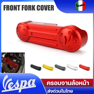 ครอบจานหน้า ครอบโช้ค Vespa Front Fork Cover Suspension Link Case CNCสำหรับ GTS Sprint Primavera LX 150 250 300 2017-2021