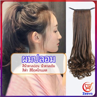 Zeeva วิกผมหางม้าปลอม ปลายลอนหยักโศกใหญ่ ponytail wig