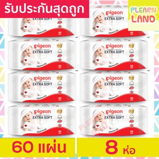 รับประกันสุดถูก Pigeon ทิชชู่เปียก พีเจ้น Baby Wipes 60x8ห่อ =480ชิ้น ทิชชู่เปียกพกพา ผ้าเปียกสำหรับเด็ก กระดาษเปียกเด็ก