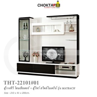 ตู้โฮมเธียเตอร์ ตู้วางทีวี 210cm (Modern Classic Series) รุ่น THT-22101 MAYBACH