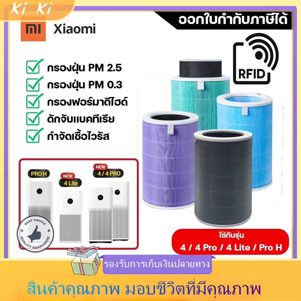 ไส้กรองอากาศ Xiaomi 4 Lite / 4 Pro / 4 TH / Pro H ไส้กรองเสียวมี่ MI Air Purifier Filter ไส้กรองเครื