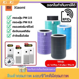 ไส้กรองอากาศ Xiaomi 4 Lite / 4 Pro / 4 TH / Pro H ไส้กรองเสียวมี่ MI Air Purifier Filter ไส้กรองเครื่องฟอกอากาศ