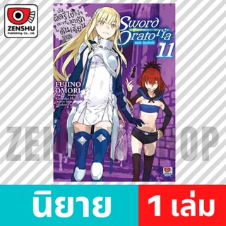 [NOVEL] มันผิดรึไงฯ ภาคพิเศษ Sword Oratoria เล่ม 1-11