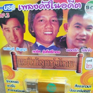 usb สายัณห์ สัญญา สดใส รุ่งโพธิ์ทอง usb ยอดรัก สลักใจ แม่ไม้ลูกทุ่งไทย mp3 usb scp รักจางที่บางปะกง