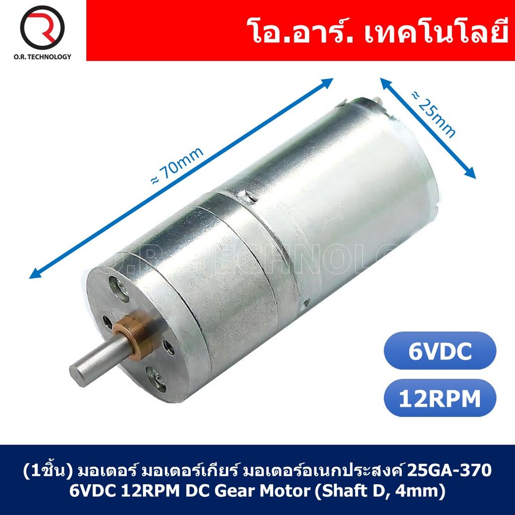(1ชิ้น) JB342 มอเตอร์ มอเตอร์เกียร์ มอเตอร์อเนกประสงค์ 25GA-370 6VDC 12RPM DC Gear Motor (Shaft D, 4