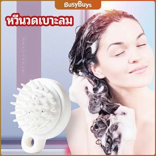 B.B. หวีแปรงแชมพูซิลิโคน หวีนวดหนังศีรษะ ผ่อนคลาย air cushion massage comb