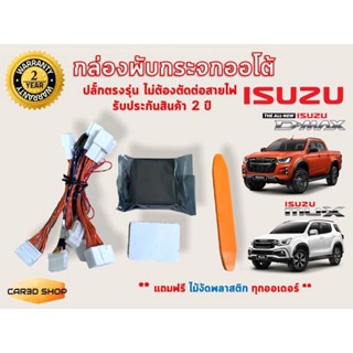 กระจกมองข้าง กล่องพับกระจกออโต้ ISUZU D-Max, Mu-X ปลั๊กตรงรุ่น ไม่ต้องตัดต่อสายไฟ