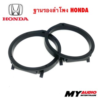 ลำโพง ฐานรองลำโพง HONDA 6” 6.5” พลาสติก