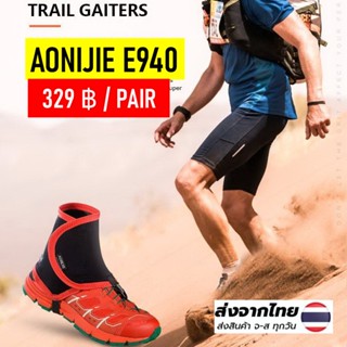 AONIJIE E940 ปลอกหุ้มรองเท้ากันกรวด  หิน ทราย เข้ารองเท้า Running Gaiters