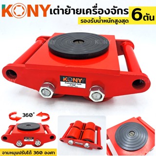 KONY TOOLS เต่าย้ายเครื่องจักร เต่าลากเครื่องจักร เต่าลาก เต่า 4 ล้อ  ล้อโพลียูริเทน เต่าย้าย เต่าเคลื่อยย้าย 6 ตัน