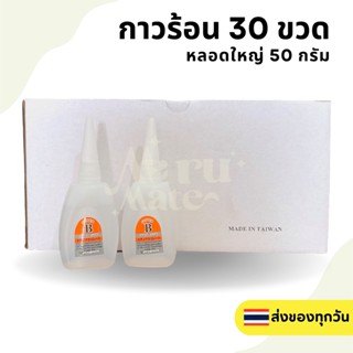 กาวร้อน กาวแห้งเร็ว หลอดใหญ่ 50 กรัม (15หลอด/30หลอด) นำเข้าไต้หวัน