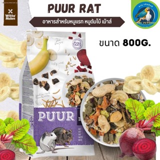 Puur rat 800g  อาหารหนู อาหารสัตว์ฟันแทะ อาหารสัตว์ (800g)