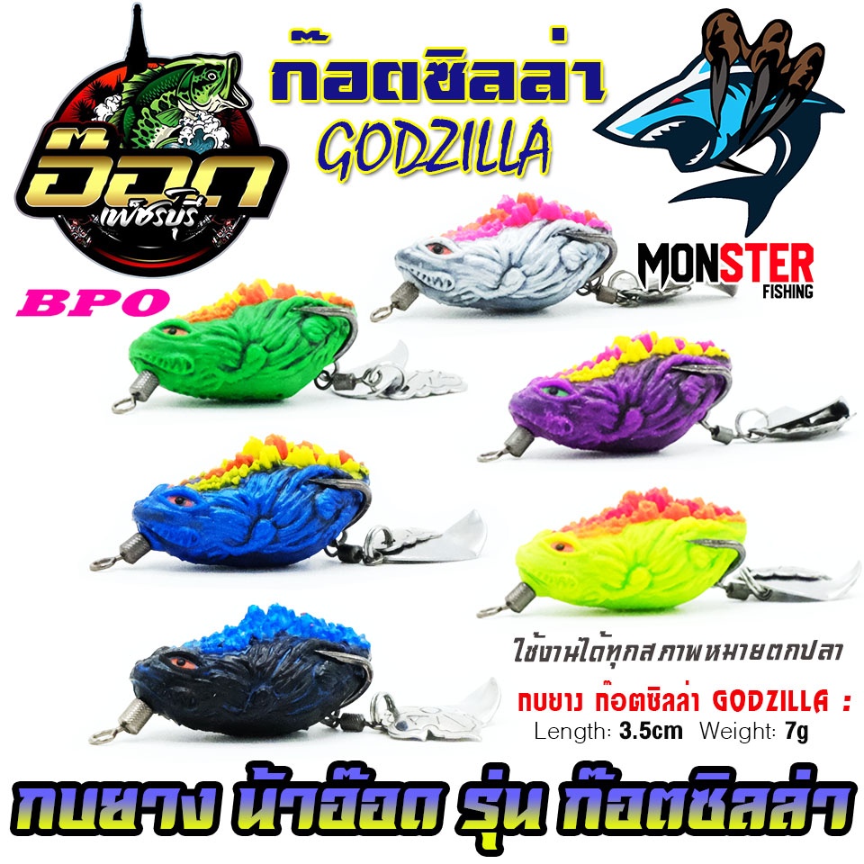 เหยื่อตกปลา กบยาง รุ่น ก๊อตซิลล่า GODZILLA by BPO & อ๊อดเพชรบุรี FISHING