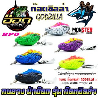 เหยื่อตกปลา กบยาง รุ่น ก๊อตซิลล่า GODZILLA by BPO &amp; อ๊อดเพชรบุรี FISHING