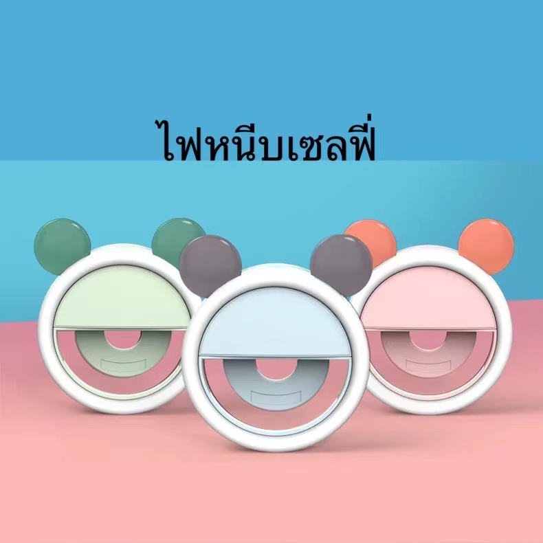 {ใส่โค้ด DFEN1212 ลด 15%} ไฟถ่ายรูป ไฟเซลฟี่Selfie Ring Linght ไฟหนีบมือถือไม่ต้องใส่ถ่าน ชาร์จไฟได้