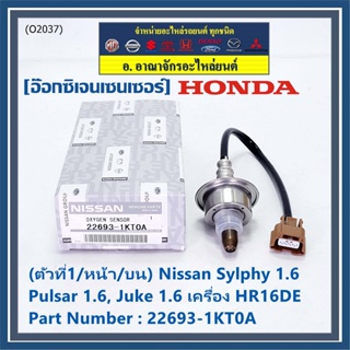 ออกซิเจน เซนเซอร์ใหม่แท้(ตัวที่1/หน้า/บน)Nissan Sylphy 1.6 , Pulsar 1.6, Juke 1.6 เครื่อง HR16DE  Nissan  : 22693-1KT0A