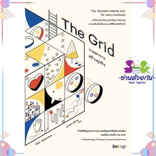 หนังสือ The Grid วาดตารางสร้างธุรกิจ ผู้แต่ง แมตต์ วัตคินสัน สนพ.Be(ing) (บีอิ้ง) : การบริหาร/การจัดการ การบริหารธุรกิจ