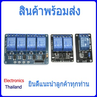 Relay 5V แบบ 1/2/4 ช่อง (พร้อมส่งในไทย)