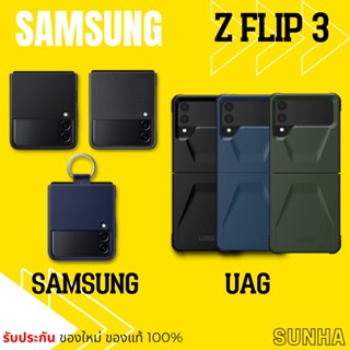 🔥Sale🔥 UAG Samsung Galaxy Z FLIP3 5G Case Cover เคส ของแท้ 100% Z FLIP 3