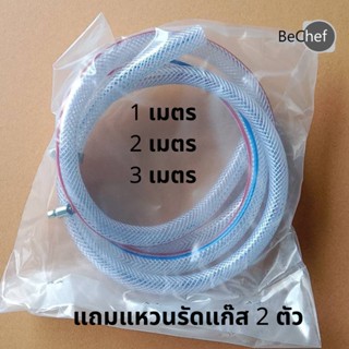 สายแก๊ส 1 2 หรือ 3 เมตร แถมแหวนรัดแก๊ส 2 ตัว รุ่นหนา ประหยัด สายใส สายแก๊สหุงต้ม สายแก๊สบ้าน