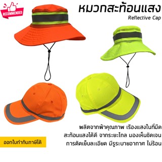 หมวกสะท้อนแสง หมวกจราจร มี 2 แบบให้เลือก สีส้ม หรือ สีเหลือง พร้อมแถบสะท้อนแสง Safety Cap