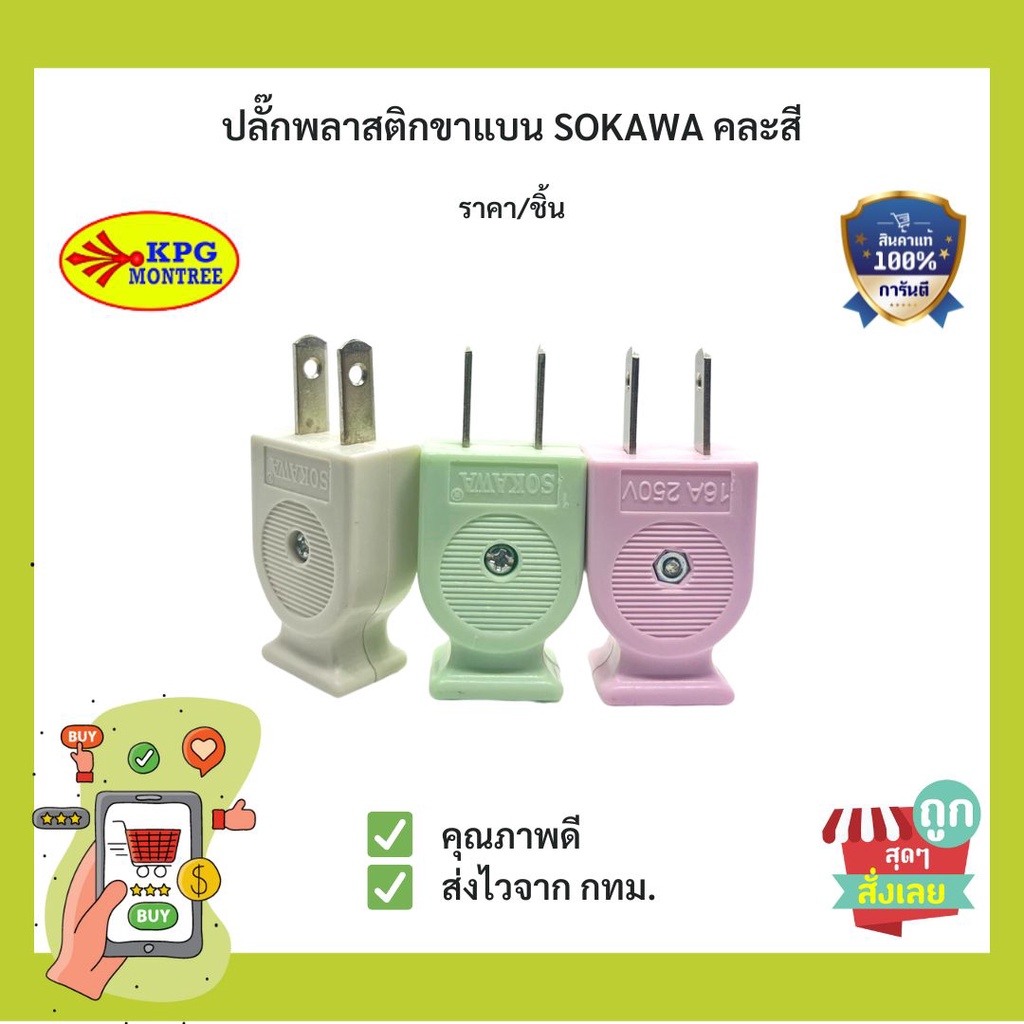 (พร้อมส่ง) ปลั๊กตัวผู้ SOGA BY KP ขาแบน 220V16A คละสี ราคา/ชิ้น
