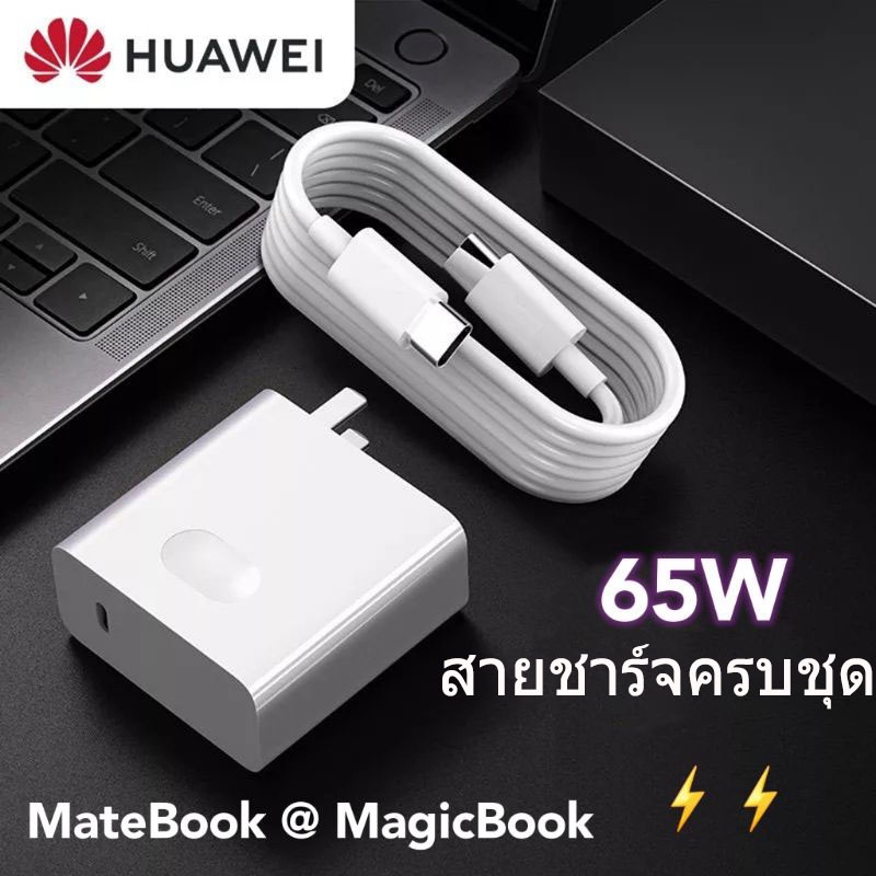 【จัดส่งกรุงเทพ】Huawei 65W Fast Charging PD Super Charger, ที่ชาร์จแล็ปท็อป  ชุดชาร์จ หัวเหว่ย หัวชาร์จ+สายชาร์จ Type C ถึง Typ C Matebook โทรศัพท์แล็ปท็อป