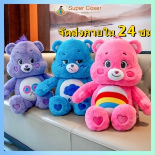 🌈พร้อมส่ง🌈Care Bears 27/28/32 ซม ตุ๊กตา ตุ๊กตาแคร์แบร์ ตุ๊กตาหมี ของขวัญตุ๊กตาน่ารัก ของขวัญสำหรับเด็ก#CareBears