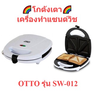 🌈โกดังเตา🌈เครื่องทำแซนด์วิช OTTO รุ่น SW-012