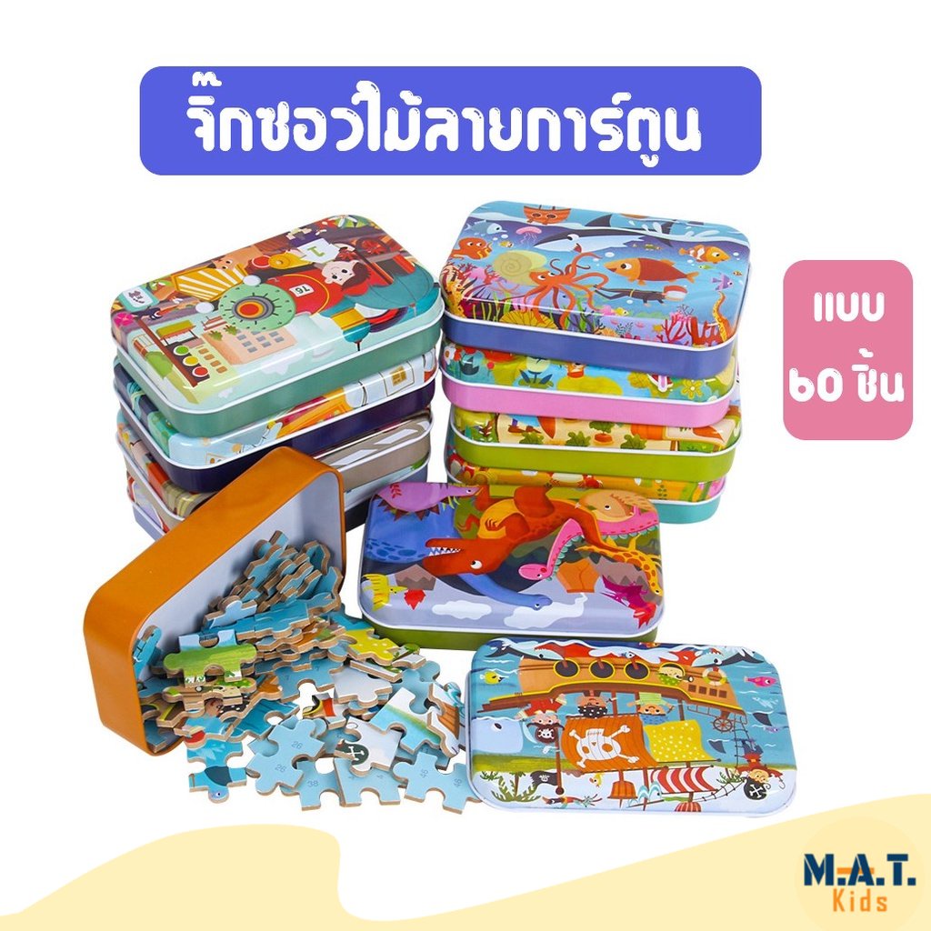 จิ๊กซอว์ไม้ลายการ์ตูน แบบ60 ชิ้น บรรจุในกล่องเหล็ก