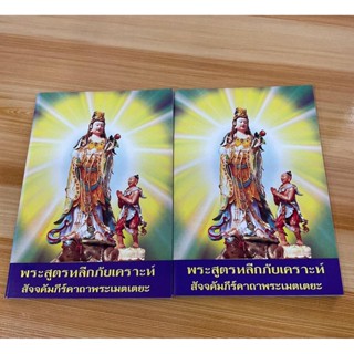 แพ็คคู่ (2 เล่ม) - พระสูตรหลีกภัยเคราะห์ สัจจคัมภีร์คาถาพระเมตเตยยะ คาถาชินบัญชร คาถาพระแม่กวนอิม ฯลฯ ภาษาจีน พร้อมคำ...