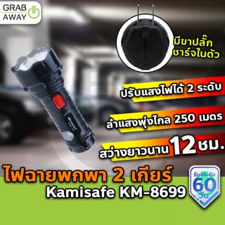 [💰มีโค้ดรับเงินคืน✅] KAMISAFE KM-8699 ไฟฉาย LED สว่างสูง ปลั๊กในตัว ชาร์จไฟได้ ปรับความแรง 2 ระดับ ขนาดพกพา