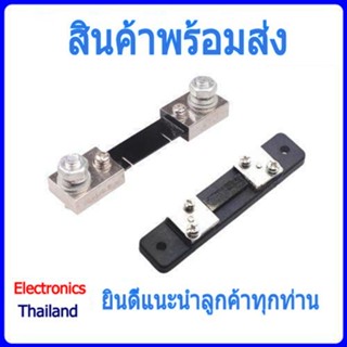 FL-2 Shunt Meter Resistor DC ตัวต้านทาน 1A-50A 1A-100A (พร้อมส่งในไทย)