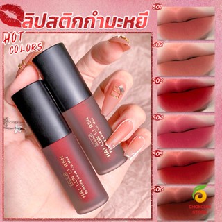 Chokchaistore ลิควิดลิปสติก เนื้อแมตต์ กันน้ำ ติดทนนาน กํามะหยี่ สีนู้ด สีเป็นธรรมชาติ Lip Stick