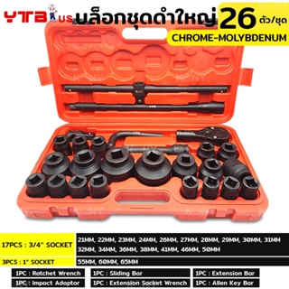 YTB TOOLS บล็อกชุด ชุดลูกบล็อกดำ บล็อก ชุดบล็อก 3/4” 6หุน และ 1”  บล็อกชุด 26ชิ้น/ชุด  เหล็กดำ เหล็ก CR-M