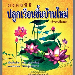 มงคลพิธี ปลูกเรือนขึ้นบ้านใหม่ (สำนวนอีสาน) - [๑๗๕] - โดย เคน มูลประดิษฐ์ - จำหน่ายโดย ร้านบาลีบุ๊ก ไร่มหาแซม