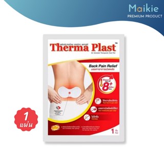 Therma Plast Back Pain Relief แผ่นประคบร้อน เทอร์มา พลาส แผ่นแปะหลัง บรรเทาอาการปวดหลัง 1 แผ่น