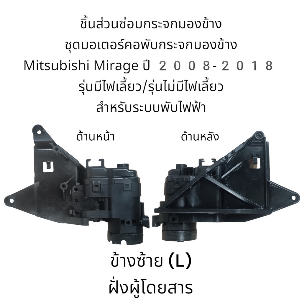 กระจกมองข้างหลัง ชุดมอเตอร์คอพับกระจกมองข้าง Mitsubishi Mirage ปี 2008-2018 รุ่นมีไฟเลี้ยว/รุ่นไม่มีไฟเลี้ยว