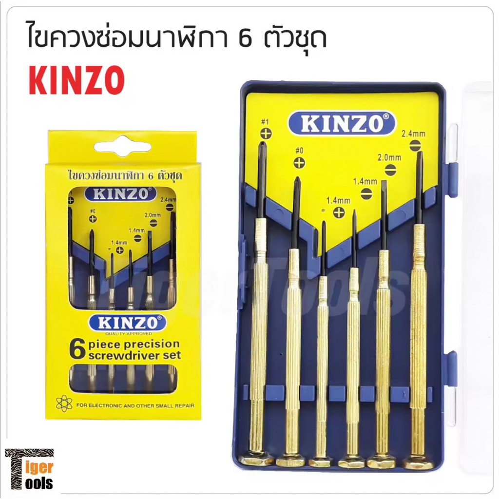 KINZO ชุดไขควงซ่อมนาฬิกา 6ตัวชุด ไขควงอเนกประสงค์ ไขควงเล็ก ด้ามทองเหลือง ใช้คลายสกรูได้สะดวก มีขนาด