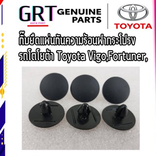 กิ๊บยึดแผ่นกันความร้อนฝากระโปรงรถโตโยต้า Toyota Vigo,Fortuner,Tiger,Revo และอีกหลายรุ่น 1 ชุด = 10 ตัว