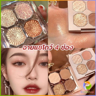 Smileshop อายแชโดว์ 4 ช่อง เนื้อแมท เนื้อชิมเมอร์ Eye Color palette สีสวย ติดทน Eye Shadow